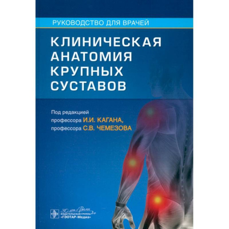 Хирургия. Ортопедия, книга Клиническая анатомия крупных суставов заказать