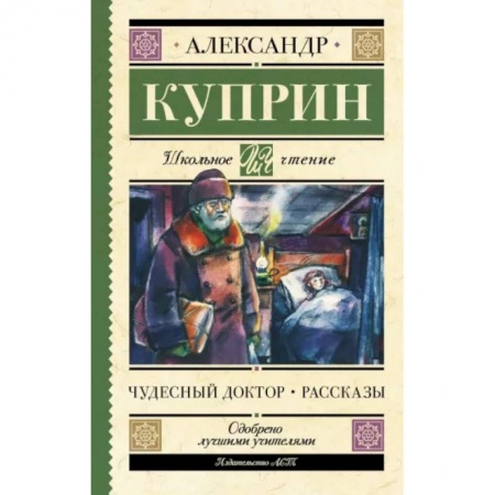 Русская классика для детей, книга Чудесный доктор. Рассказы заказать