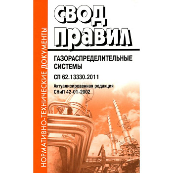 Свод правил. Газораспределительные системы. СП 62.13330.2011. Актуализированная редауция СНиП 42-01-2002