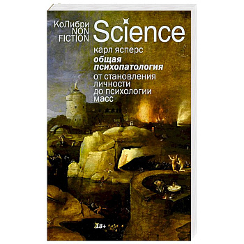 Общая психопатология.От становления личности до психологии масс Общая психопатология.От становления личности до психологии масс