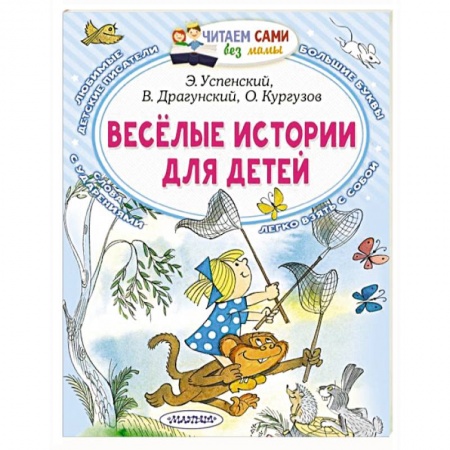 Повести и рассказы о детях, книга Весёлые истории для детей заказать