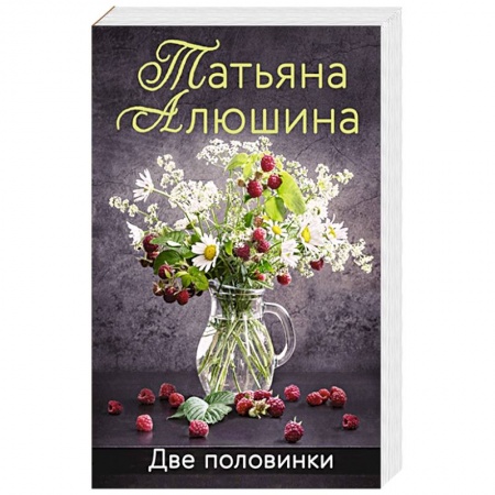 Книги, книга Две половинки заказать