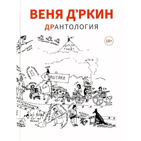 Русская современная проза, книга Веня Д'ркин: ДрАнтология заказать