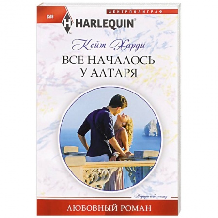 Книги, книга Все началось у алтаря заказать