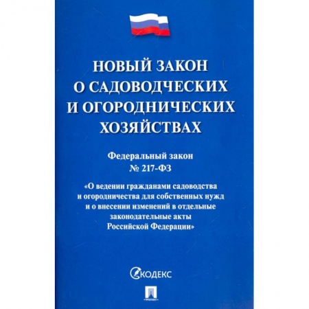 Нормативные правовые акты, книга О садоводческих и огороднических хозяйствах заказать