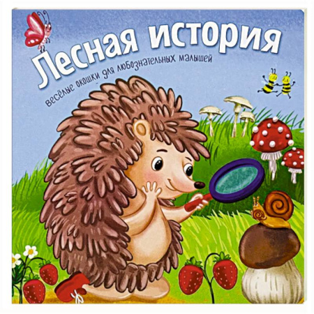Сказки и истории для малышей, книга Лесная история заказать