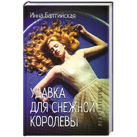 Отечественный женский детектив, книга Удавка для Снежной королевы заказать