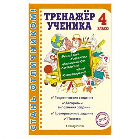 Дополнительные учебные пособия, книга Тренажер ученика 4-го класса. Русский язык. Математика. Литературное чтение. Окружающий мир. Английский язык заказать