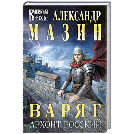 Боевая фантастика, книга Варяг. Архонт Росский (Варяжская Русь #17) заказать