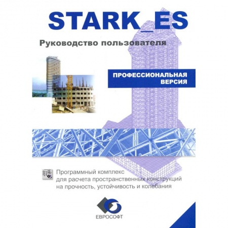 Для начинающих. Самоучители, книга Stark_es. Руководство пользователя заказать