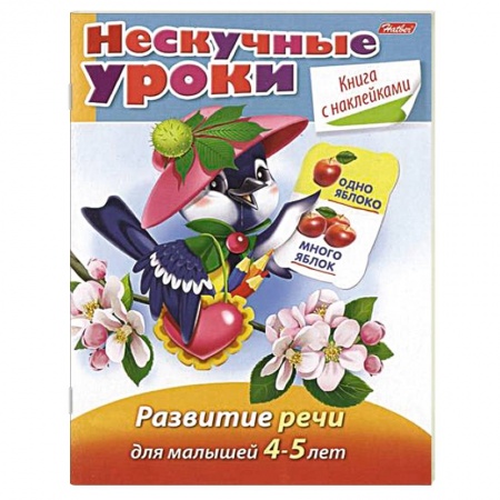 Книги, книга Развитие речи для детей 4-5 лет заказать