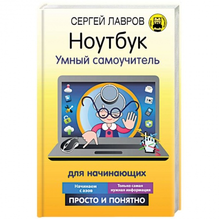 Для начинающих. Самоучители, книга Ноутбук. Умный самоучитель для начинающих. Просто и понятно заказать