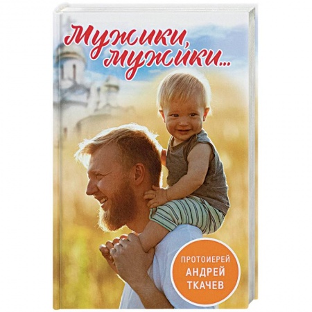 Православие в целом, книга Мужики, мужики... заказать