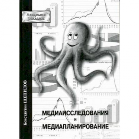 Книги, книга Медиаисследования и медиапланирование заказать