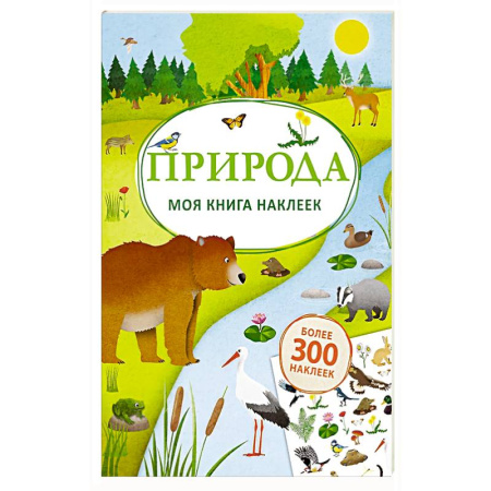 Книжки с наклейками, книга Моя книга наклеек. Природа заказать