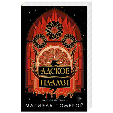 Зарубежное фэнтези, книга Адское пламя заказать