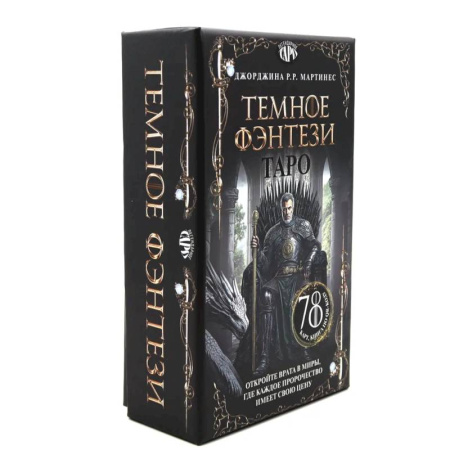 Гадание по картам Таро, книга Таро 'Темное фэнтези' (78 карт и книга по QR-коду) заказать