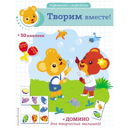 Книжки с наклейками, книга Творим вместе! заказать