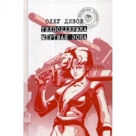 Мистика, ужасы, книга Техподдержка. Мертвая зона заказать