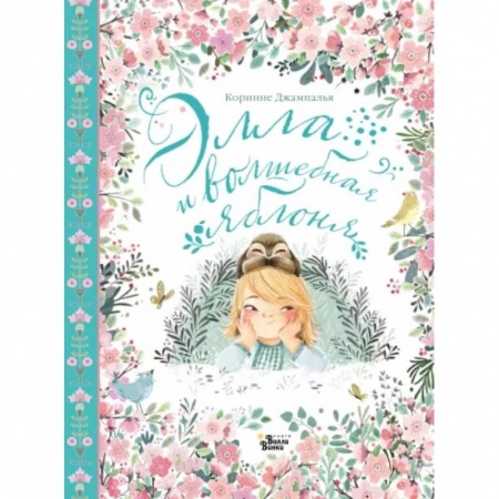 Повести и рассказы о детях, книга Элла и волшебная яблоня заказать