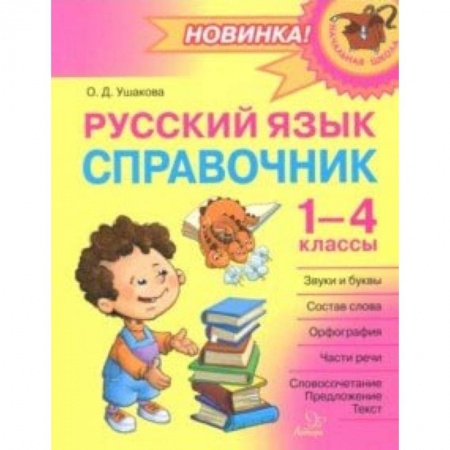 Русский язык, книга Русский язык. 1-4 классы. Справочник заказать