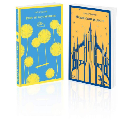 Зарубежная классика, книга Набор мальчишкам от Рэя Брэдбери (из 2 книг: 'Вино из одуванчиков' и 'Механизмы радости') заказать