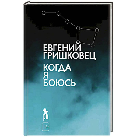 Русская современная проза, книга Когда я боюсь заказать