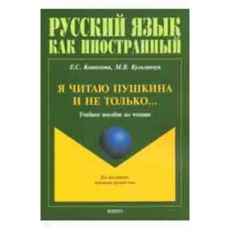 Литература, книга Я читаю Пушкина и не только... Учебное пособие по чтению заказать