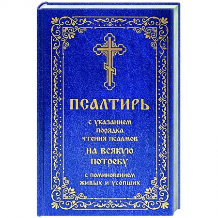 Молитвословы, акафисты, каноны, книга Псалтирь с указанием порядка чтения псалмов на всякую потребу, с поминовением живых и усопших заказать