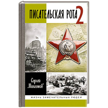 Мемуары, биографии исторических личностей, книга Писательская рота 2 заказать