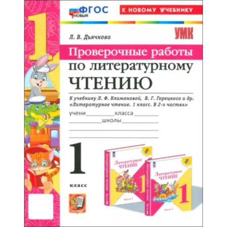 Литература, книга Литературное чтение. 1 класс. Проверочные работы к учебнику Л. Ф. Климановой, В. Г. Горецкого и др. заказать