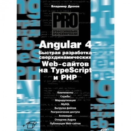 Языки и системы программирования, книга Angular 4. Быстрая разработка сверхдинамических Web-сайтов на TypeScript и PHP заказать
