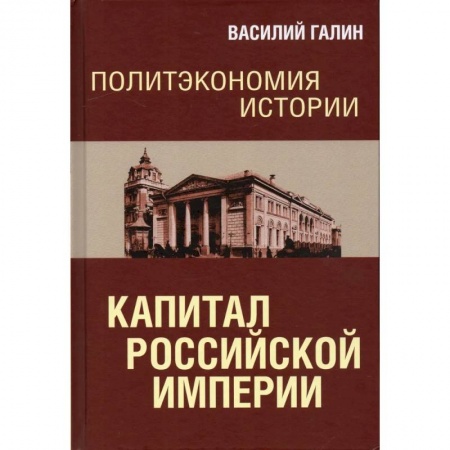 Россия в XVII - начале XVIII вв., книга Политэкономия истории. Том 1. Капитал Российской империи заказать