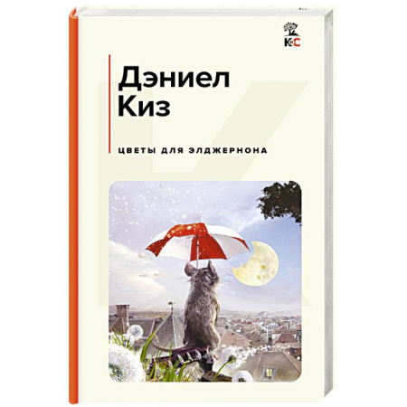 Зарубежная классика, книга Цветы для Элджернона заказать