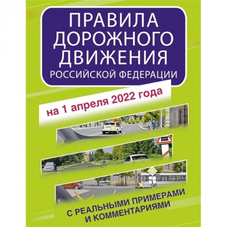 ПДД. КоАП, книга Правила дорожного движения Российской Федерации с реальными примерами и комментариями на 1 апреля 2022 года заказать