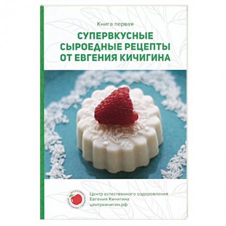 Здоровое и раздельное питание, книга Супервкусные сыроедные рецепты от Евгения Кичигина. Книга первая заказать