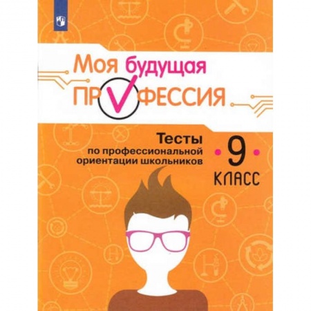 Дополнительные учебные пособия, книга Моя будущая профессия. 9 класс. Тесты по профессиональной ориентации школьников заказать