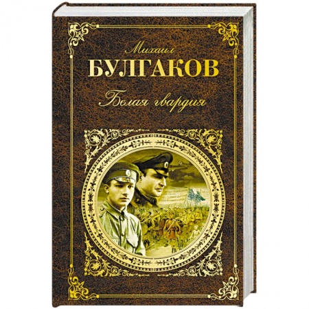 Русская классика, книга Белая гвардия заказать