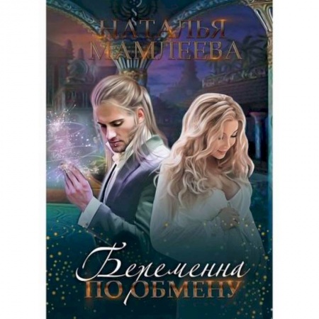 Мистика, ужасы, книга Беременна по обмену заказать