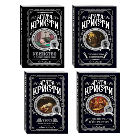 Зарубежный детектив, книга Агата Кристи. Комплект из 4-х книг (Десять негритят. Убийство в доме викария. Труп в библиотеке. Объявлено убийство) заказать