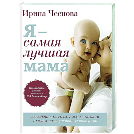 Беременность, уход за ребенком, книга Я - самая лучшая мама. Беременность, роды, уход за малышом от 0 до 3 лет. Подробное руководство заказать