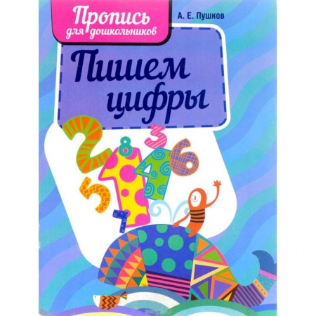 Обучение счету. Математика, книга Пишем цифры заказать