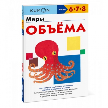 Дошкольникам, книга Меры объёма заказать
