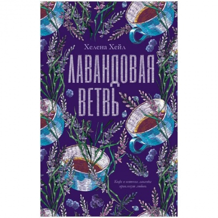 Русская современная проза, книга Лавандовая ветвь заказать