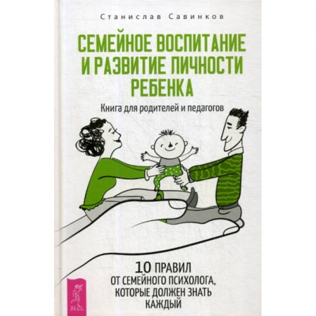 Практическая психология, книга Семейное воспитание и развитие личности ребенка заказать