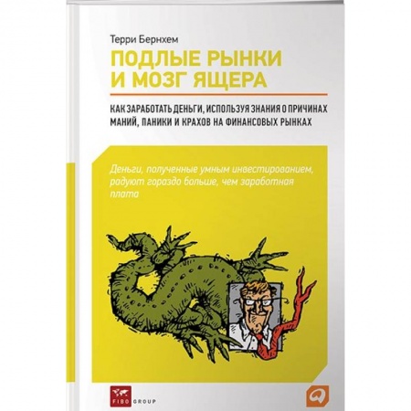 Книги, книга Подлые рынки и мозг ящера: -Как разработать деньги,используя знания о причинах маний,паники и... заказать
