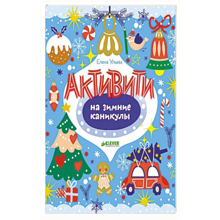 Другое, книга Активити на зимние каникулы заказать