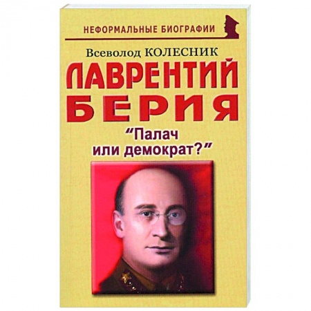 Публицистика, книга Лаврентий Берия: Палач или демократ? заказать