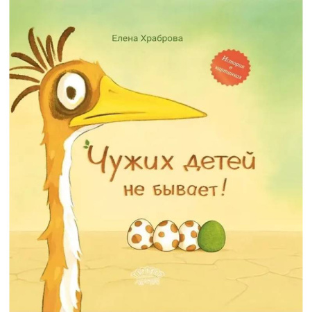 Сказки отечественных писателей, книга Чужих детей не бывает: сказка заказать