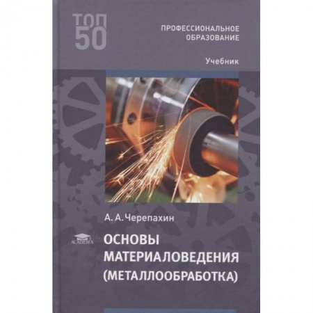 Промышленность, книга Основы материаловедения (металлообработка): учебник заказать